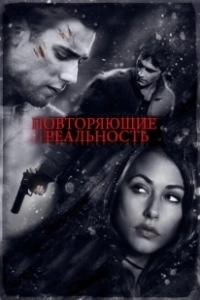 Повторяющие реальность (2010)