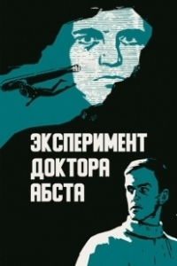 Постер Эксперимент доктора Абста