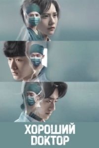Хороший доктор (2023)