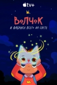 Волчок и фабрика всего на свете (2021)