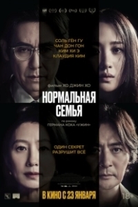 Постер Нормальная семья (Botongui gajok)