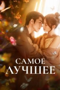 Самое лучшее (2025)