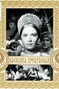 Постер Василиса Прекрасная