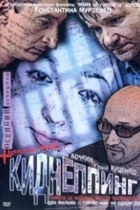 Постер Киднеппинг