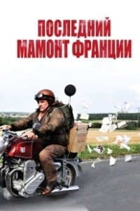 Постер Последний Мамонт Франции (Mammuth)
