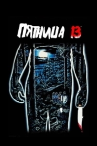 Пятница 13-е (2017)