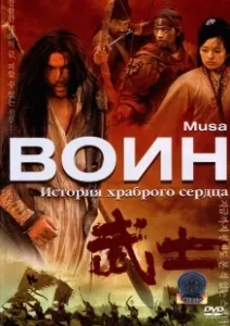 Постер Воин (Warrior)