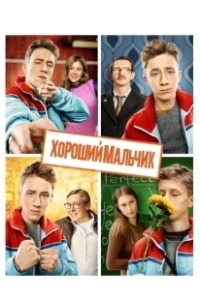 Постер Хороший мальчик