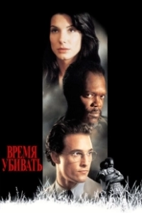 Постер Время убивать (Tempo di uccidere)