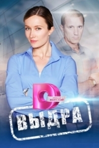 Постер Выдра