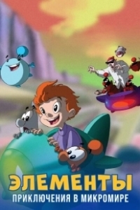 Постер Элементы. Приключения в микромире (LMN's: Adventures in the Microworld)