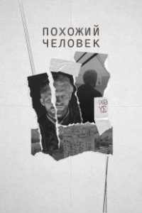 Постер Похожий человек