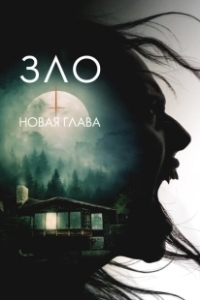 Постер Зло: Новая глава (The Death That Awaits)