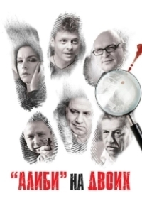 Постер Алиби на двоих