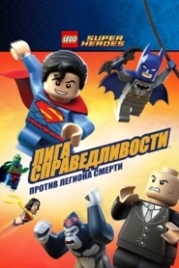 Постер LEGO Супергерои DC Comics — Лига Справедливости: Атака Легиона Гибели (Lego DC Super Heroes: Justice League - Attack of the Legion of Doom!)