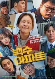 Шумный дом (2025)