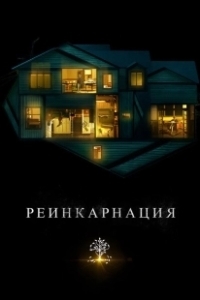 Постер Реинкарнация (Rinne)