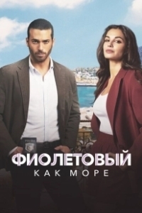 Постер Фиолетовый как море (Viola come il mare)