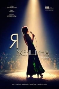 Постер Я — женщина (I Am Woman)