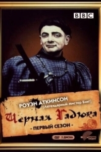 Постер Черная гадюка (The Black Adder)