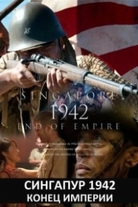 Постер Сингапур 1942. Конец империи (Singapore 1942: End of Empire)