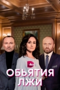 Постер Объятия лжи