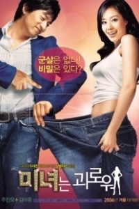 Постер 200 фунтов красоты (200 Pounds Beauty)