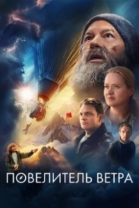 Постер Повелитель ветра (Fedor Konyukhov)