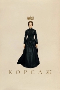 Постер Корсаж (Corsage)