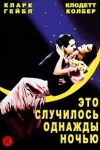 Постер Это случилось однажды ночью (It Happened One Night)