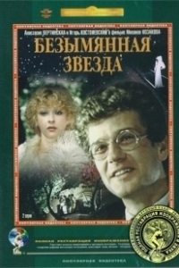 Постер Безымянная звезда