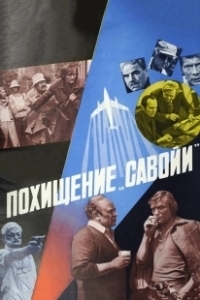 Похищение «Савойи» (1979)