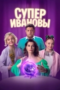 СуперИвановы (2023)