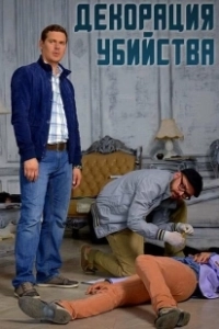 Постер Декорации убийства
