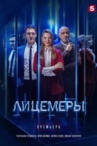 Постер Лицемеры