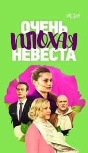 Постер Очень плохая невеста