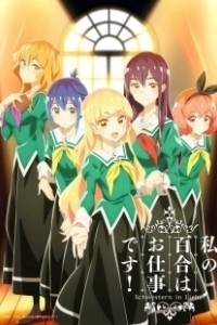Постер Юри — это моя работа! (Watashi no Yuri wa Oshigoto Desu!)