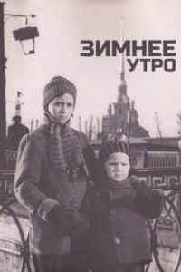 Постер Зимнее утро
