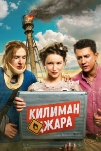 Постер Килиманджара