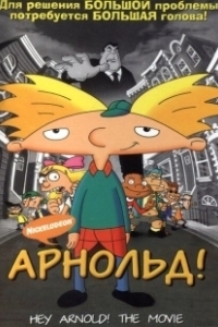 Постер Арнольд (Arnold)