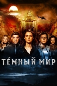 Постер Темный мир в 3D