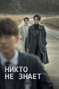 Постер Никто не знает (Koi Jaane Na)