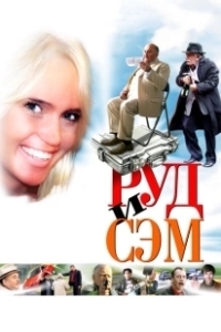 Постер Руд и Сэм (Rud i Sem)
