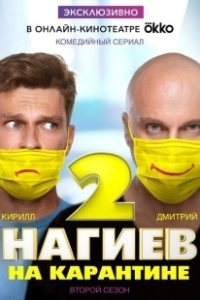 Постер Нагиев на карантине