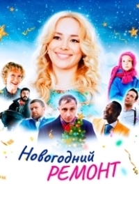 Постер Новогодний ремонт