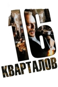 Постер 16 кварталов (16 Blocks)
