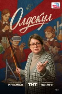 Олдскул (2025)