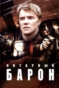 Янтарный барон (2007)