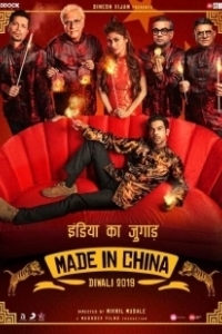 Постер Сделано в Китае (Made in China)
