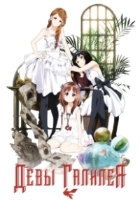 Постер Девы Галилея (The Alice in Wonderland Murders)